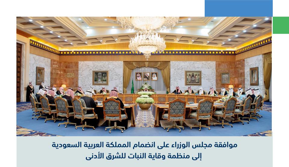 موافقة مجلس الوزراء على انضمام المملكة العربية السعودية إلى منظمة وقاية النبات للشرق الأدنى