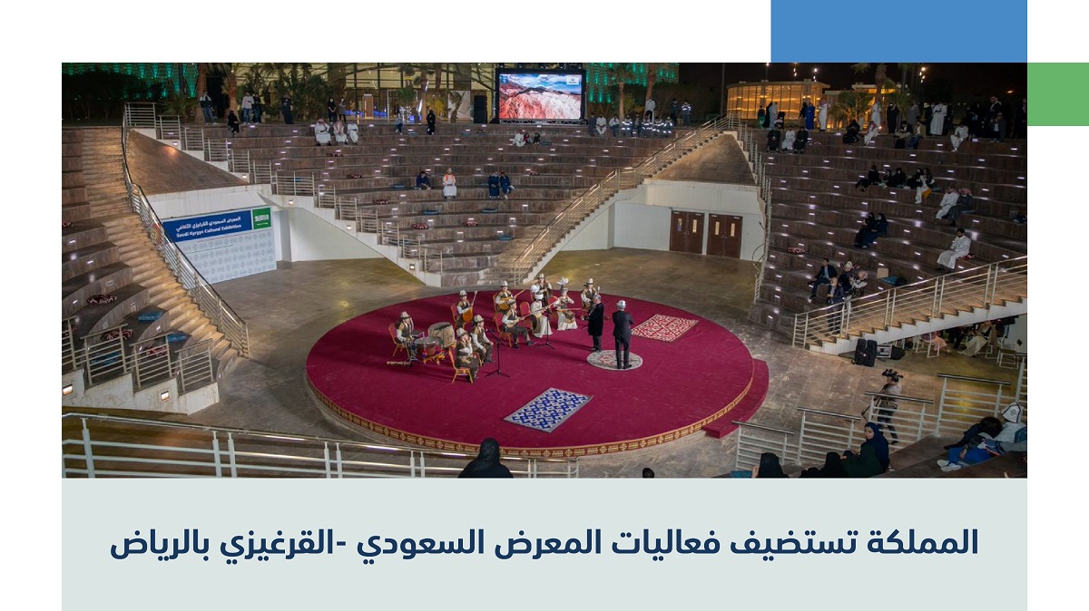 المعرض السعودي القيرغيزي بالرياض